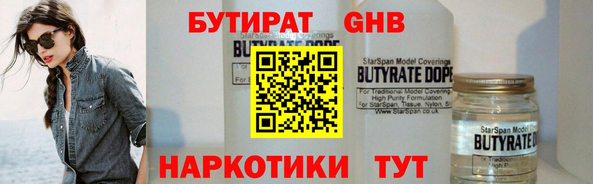 Электрогорск  БУТИРАТ бутандиол  Вход с VPN 